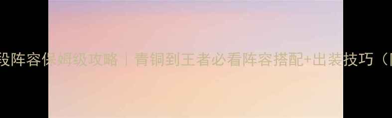 图片 🔥红警OL高分段阵容保姆级攻略｜青铜到王者必看阵容搭配+出装技巧（附最新版本）1