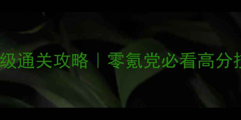 图片 🔥美食大战老鼠保姆级通关攻略｜零氪党必看高分技巧+赛季末冲榜全🔥