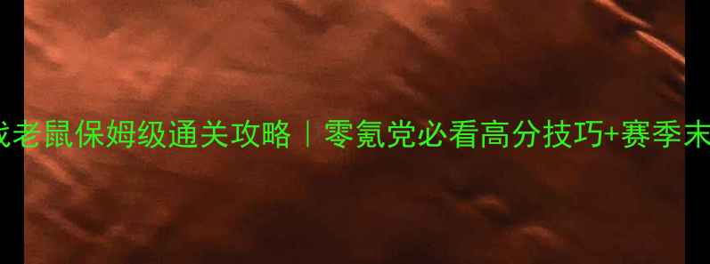 图片 🔥美食大战老鼠保姆级通关攻略｜零氪党必看高分技巧+赛季末冲榜全🔥1