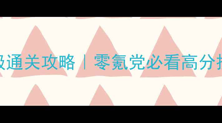 图片 🔥美食大战老鼠保姆级通关攻略｜零氪党必看高分技巧+赛季末冲榜全🔥2