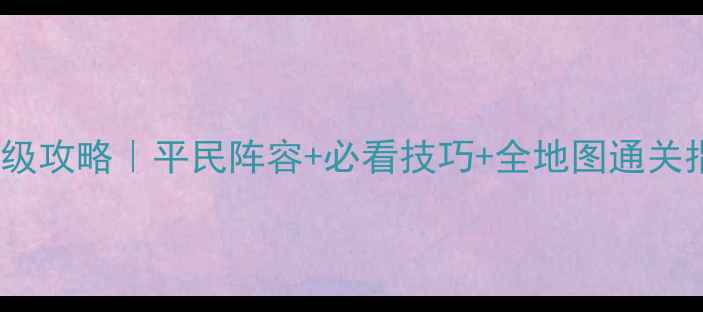 图片 🔥英雄无敌3保姆级攻略｜平民阵容+必看技巧+全地图通关指南（最新版）🔥