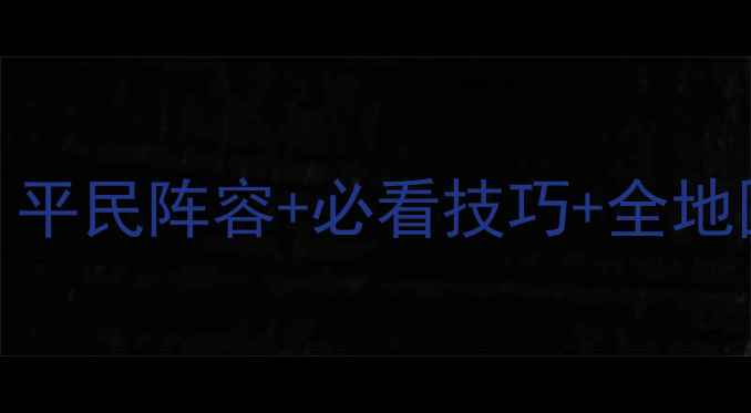 图片 🔥英雄无敌3保姆级攻略｜平民阵容+必看技巧+全地图通关指南（最新版）🔥2