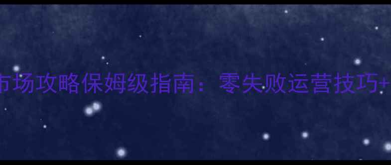 图片 🔥英雄无敌8市场攻略保姆级指南：零失败运营技巧+资源分配公式