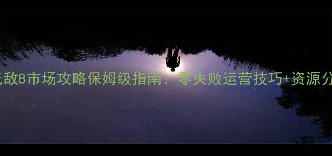 图片 🔥英雄无敌8市场攻略保姆级指南：零失败运营技巧+资源分配公式2