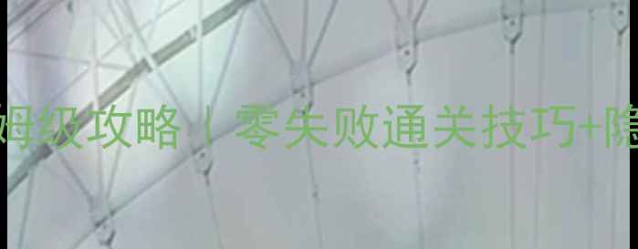 图片 🔥豪华宫殿逃脱保姆级攻略｜零失败通关技巧+隐藏彩蛋全公开！🔥