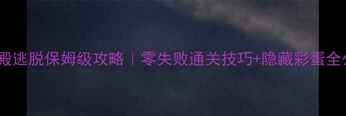 图片 🔥豪华宫殿逃脱保姆级攻略｜零失败通关技巧+隐藏彩蛋全公开！🔥2