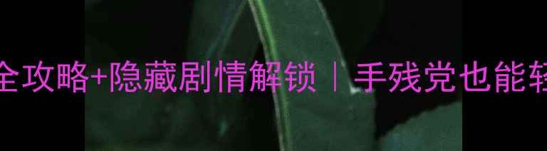 图片 🔥逃出50个房间3通关全攻略+隐藏剧情解锁｜手残党也能轻松通关的万能技巧！1