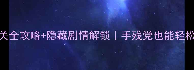 图片 🔥逃出50个房间3通关全攻略+隐藏剧情解锁｜手残党也能轻松通关的万能技巧！2