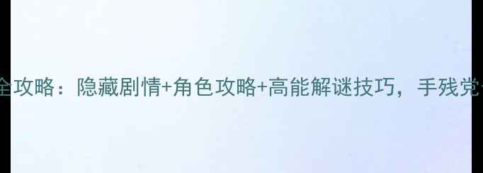 图片 🔥逃脱本色54通关全攻略：隐藏剧情+角色攻略+高能解谜技巧，手残党也能轻松通关！🔥2