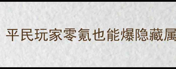 图片 🔥逆水寒最新开箱攻略｜平民玩家零氪也能爆隐藏属性！💎保底机制+属性全