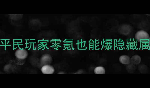 图片 🔥逆水寒最新开箱攻略｜平民玩家零氪也能爆隐藏属性！💎保底机制+属性全1