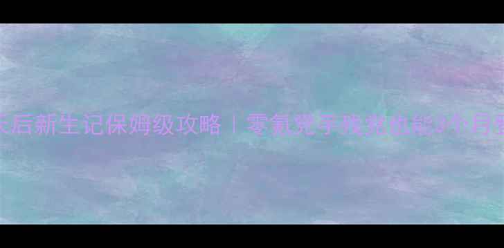 图片 🔥逆袭天后新生记保姆级攻略｜零氪党手残党也能3个月登顶！🔥