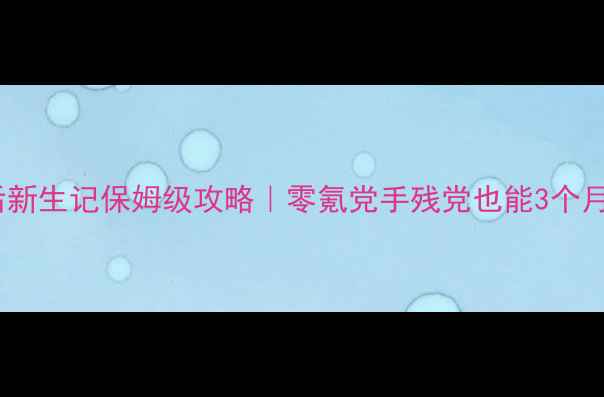 图片 🔥逆袭天后新生记保姆级攻略｜零氪党手残党也能3个月登顶！🔥1