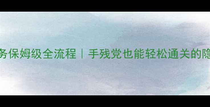 图片 🔥阿拉纳克合作任务保姆级全流程｜手残党也能轻松通关的隐藏技巧大公开！💥