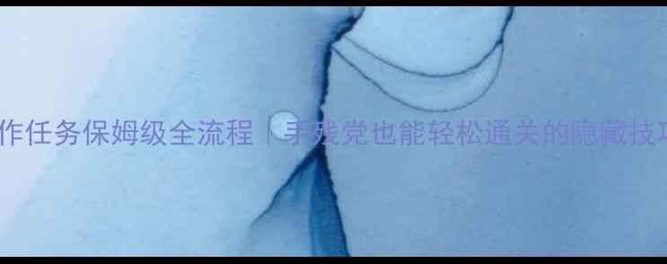 图片 🔥阿拉纳克合作任务保姆级全流程｜手残党也能轻松通关的隐藏技巧大公开！💥1