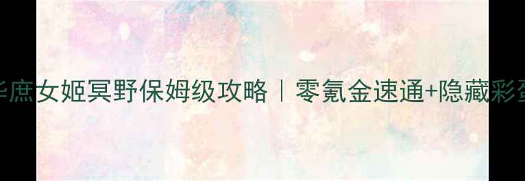 图片 🔥风华庶女姬冥野保姆级攻略｜零氪金速通+隐藏彩蛋全✨