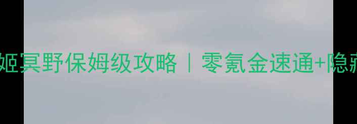 图片 🔥风华庶女姬冥野保姆级攻略｜零氪金速通+隐藏彩蛋全✨2