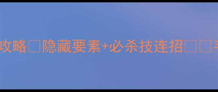 图片 🔥鬼泣3第9关通关全攻略🔥隐藏要素+必杀技连招⚡️手残党也能轻松通关1
