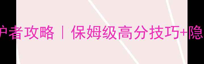 图片 🔥魔兽战役守护者攻略｜保姆级高分技巧+隐藏成就解锁🔥2