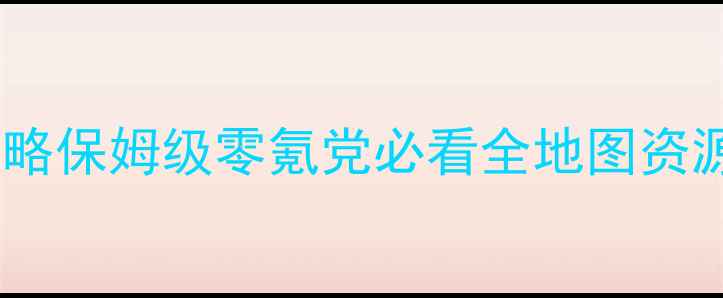 图片 🔥魔力奇缘血刃攻略保姆级零氪党必看全地图资源图+隐藏BOSS打法