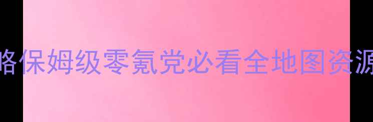 图片 🔥魔力奇缘血刃攻略保姆级零氪党必看全地图资源图+隐藏BOSS打法2