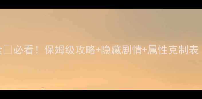 图片 🔥黑魂3NPC全🔥必看！保姆级攻略+隐藏剧情+属性克制表（附赠地图）